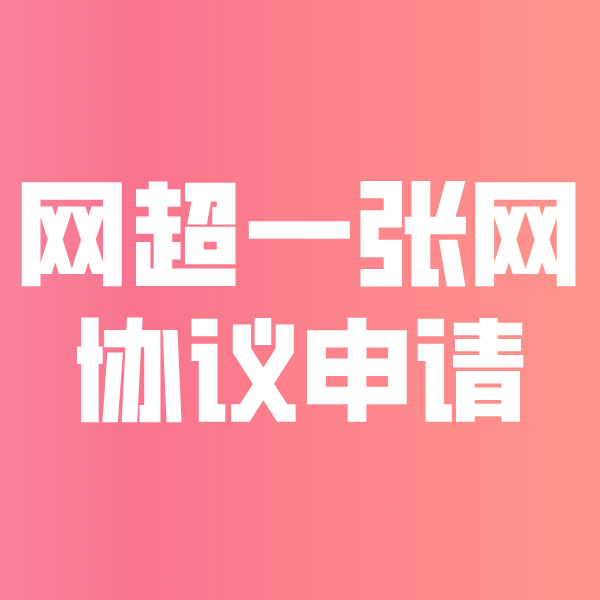 河南网超一张网协议申请