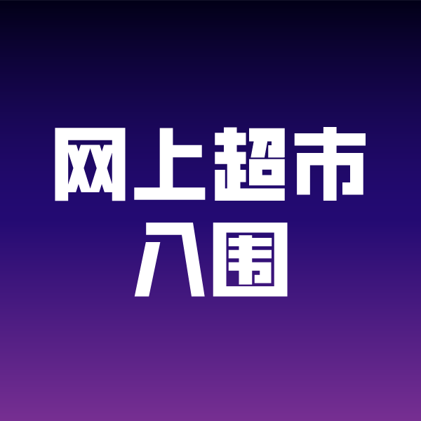 河南政采云网上超市入围